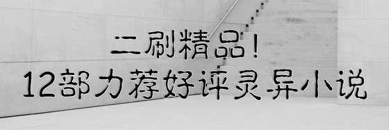 二刷精品！12部力荐好评灵异小说